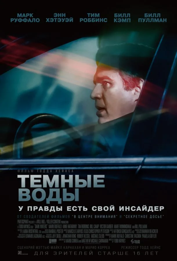Марк Руффало, Энн Хэтэуэй, Тим Роббинс, Билл